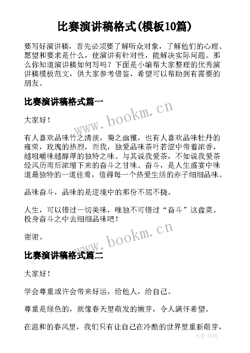 比赛演讲稿格式(模板10篇)