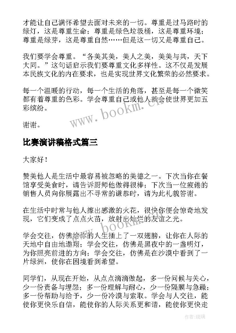 比赛演讲稿格式(模板10篇)