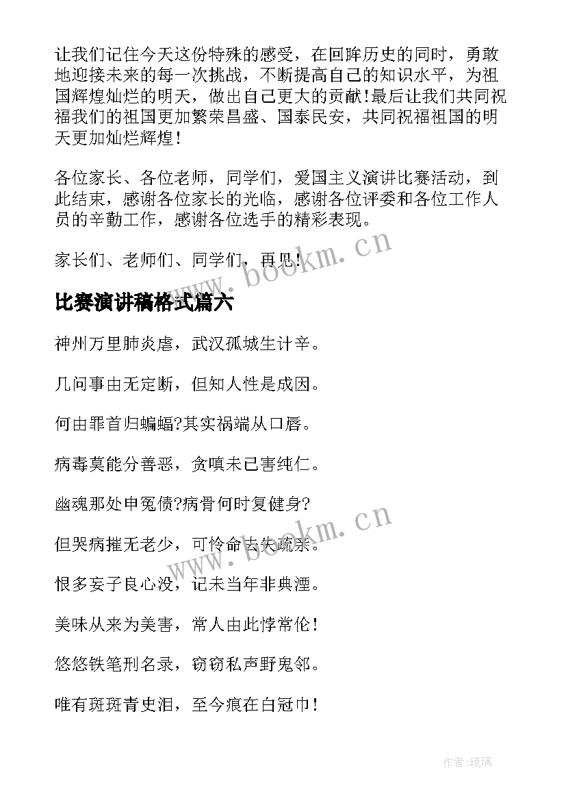 比赛演讲稿格式(模板10篇)