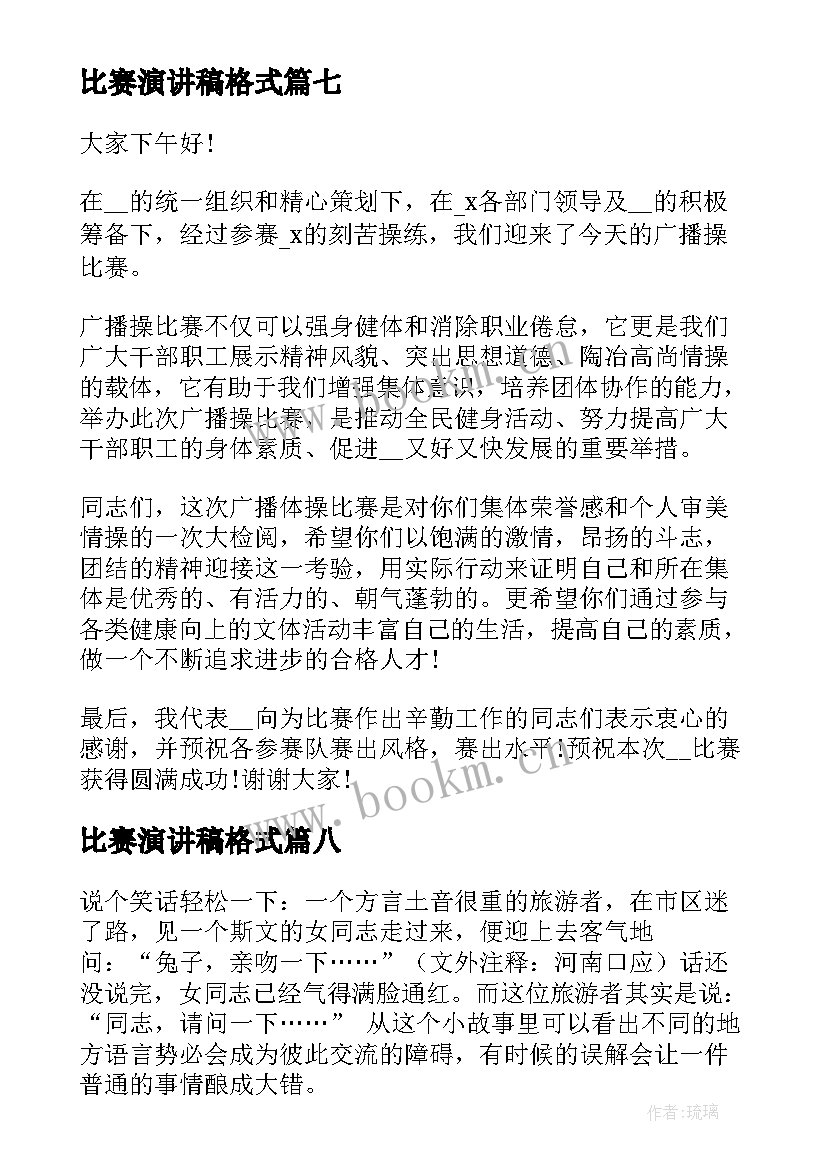 比赛演讲稿格式(模板10篇)