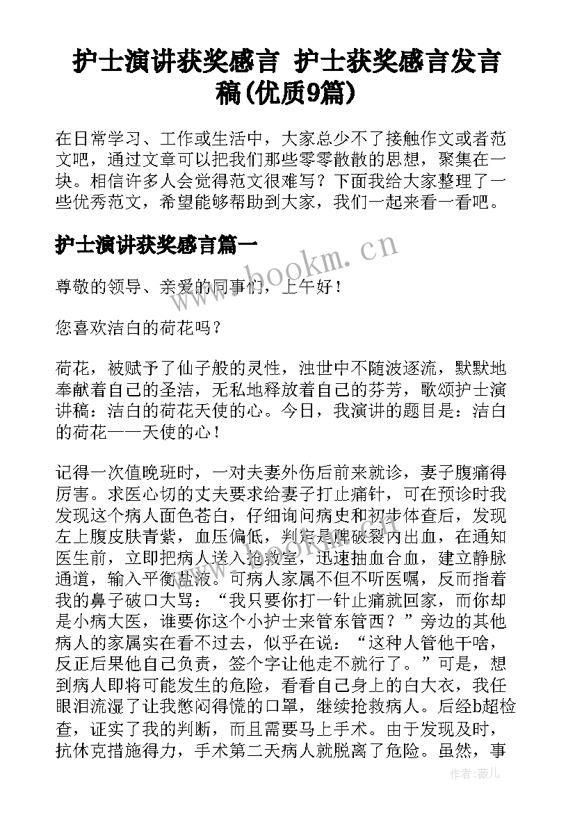 护士演讲获奖感言 护士获奖感言发言稿(优质9篇)