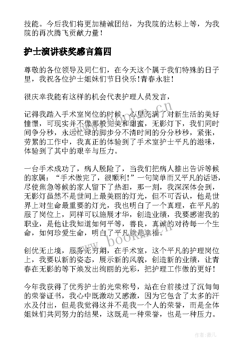 护士演讲获奖感言 护士获奖感言发言稿(优质9篇)