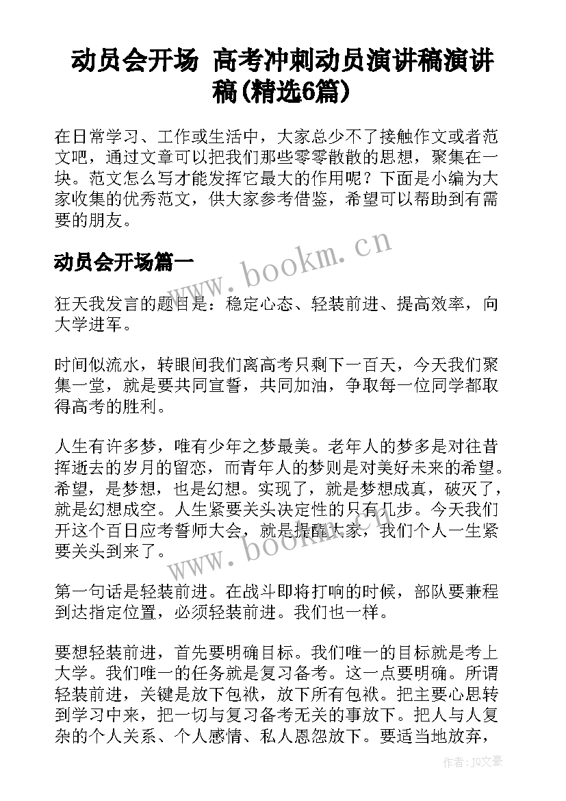 动员会开场 高考冲刺动员演讲稿演讲稿(精选6篇)