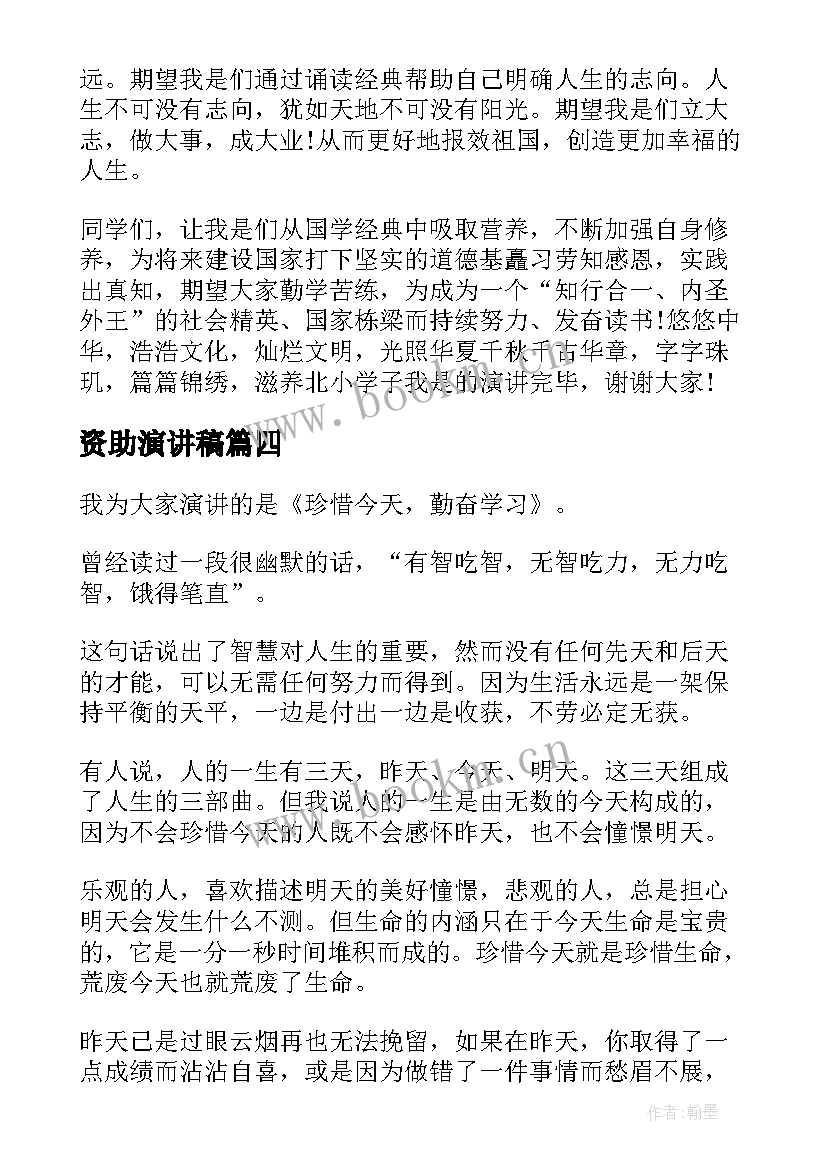 2023年资助演讲稿(优质10篇)