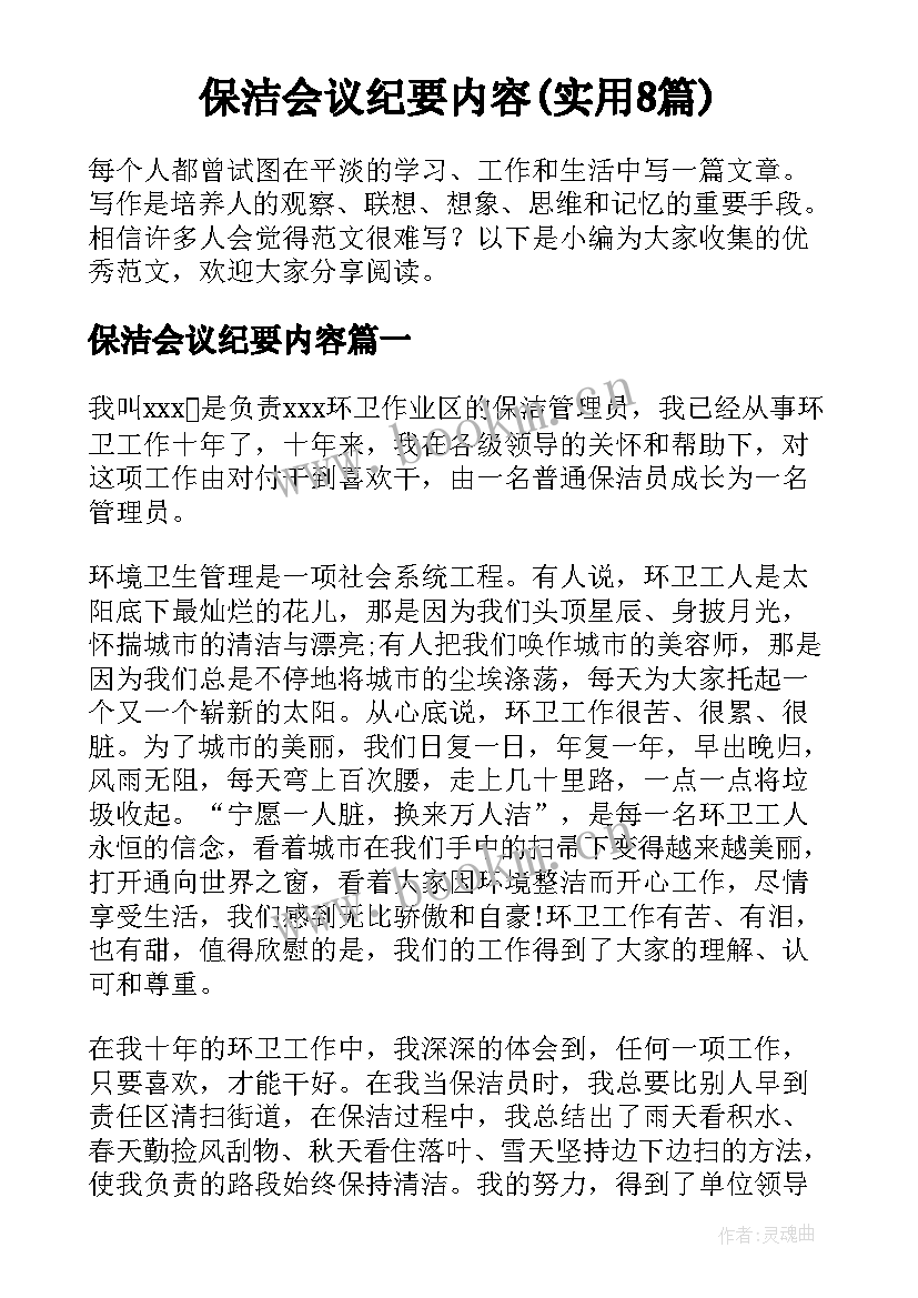 保洁会议纪要内容(实用8篇)