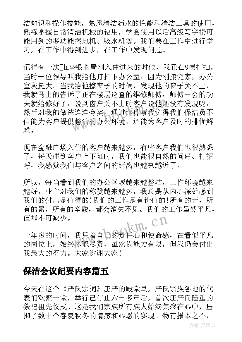 保洁会议纪要内容(实用8篇)