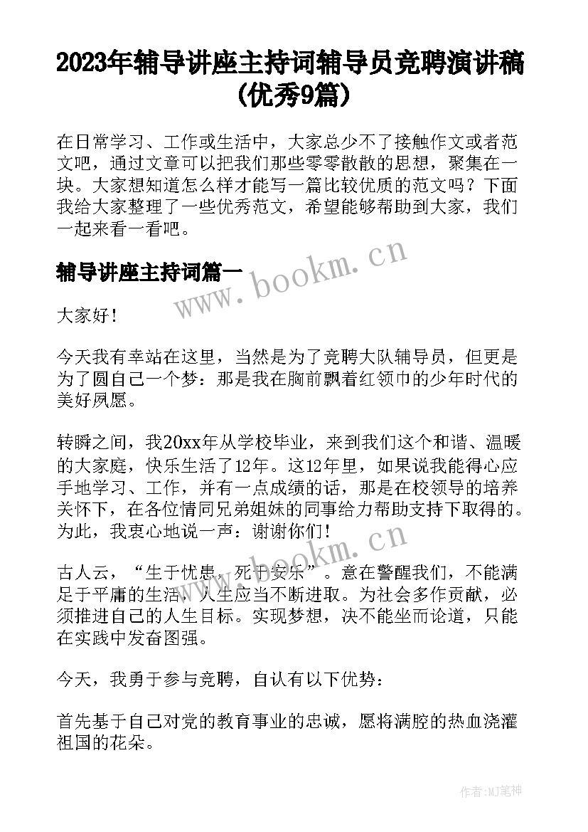 2023年辅导讲座主持词 辅导员竞聘演讲稿(优秀9篇)