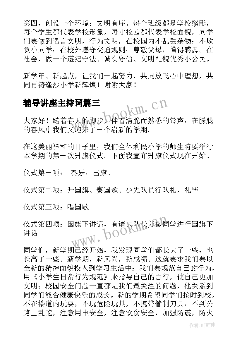 2023年辅导讲座主持词 辅导员竞聘演讲稿(优秀9篇)