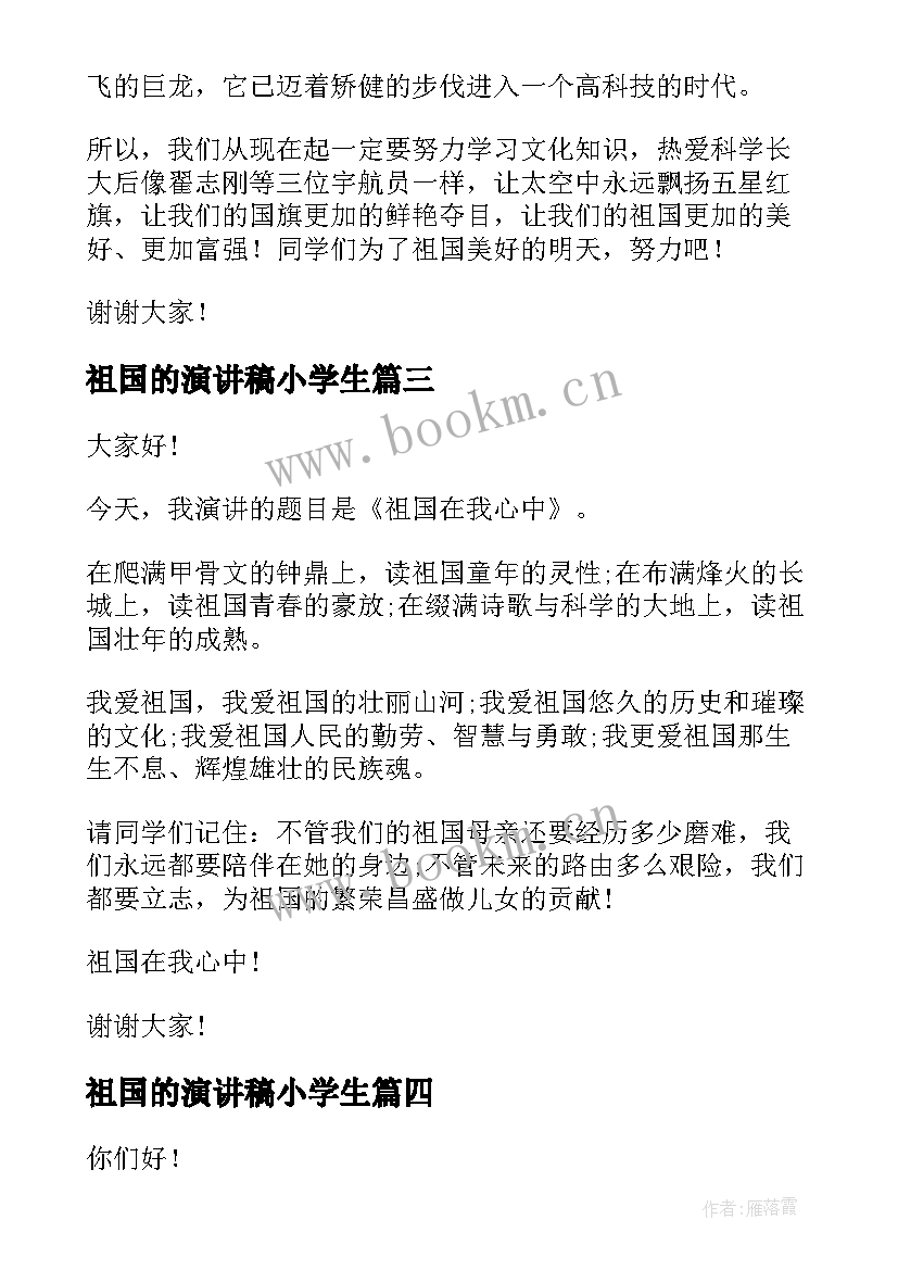 最新祖国的演讲稿小学生(通用6篇)