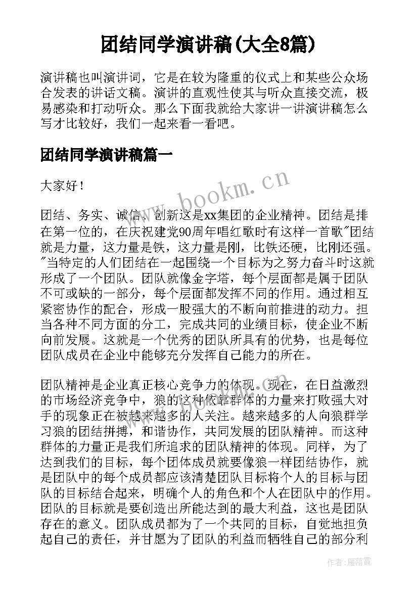 团结同学演讲稿(大全8篇)