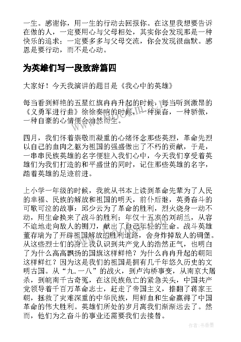 为英雄们写一段致辞(汇总5篇)