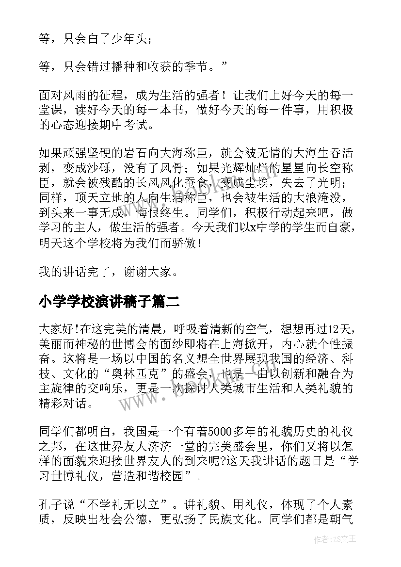 小学学校演讲稿子(大全8篇)