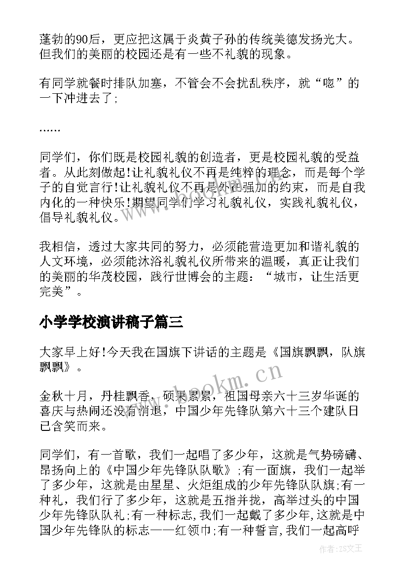 小学学校演讲稿子(大全8篇)