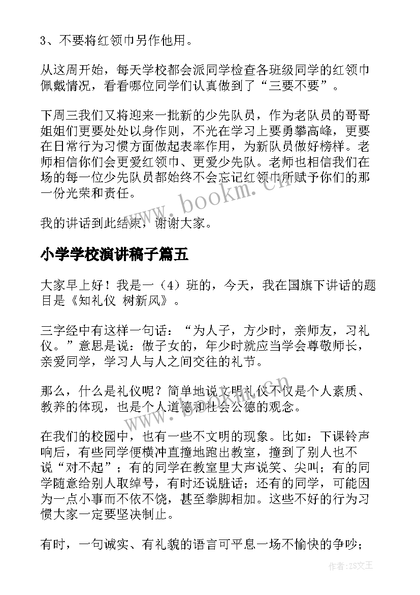 小学学校演讲稿子(大全8篇)