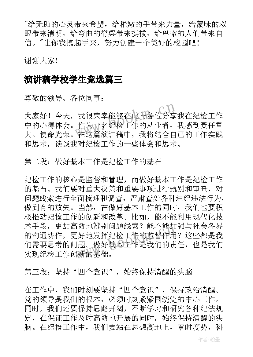 最新演讲稿学校学生竞选(大全9篇)