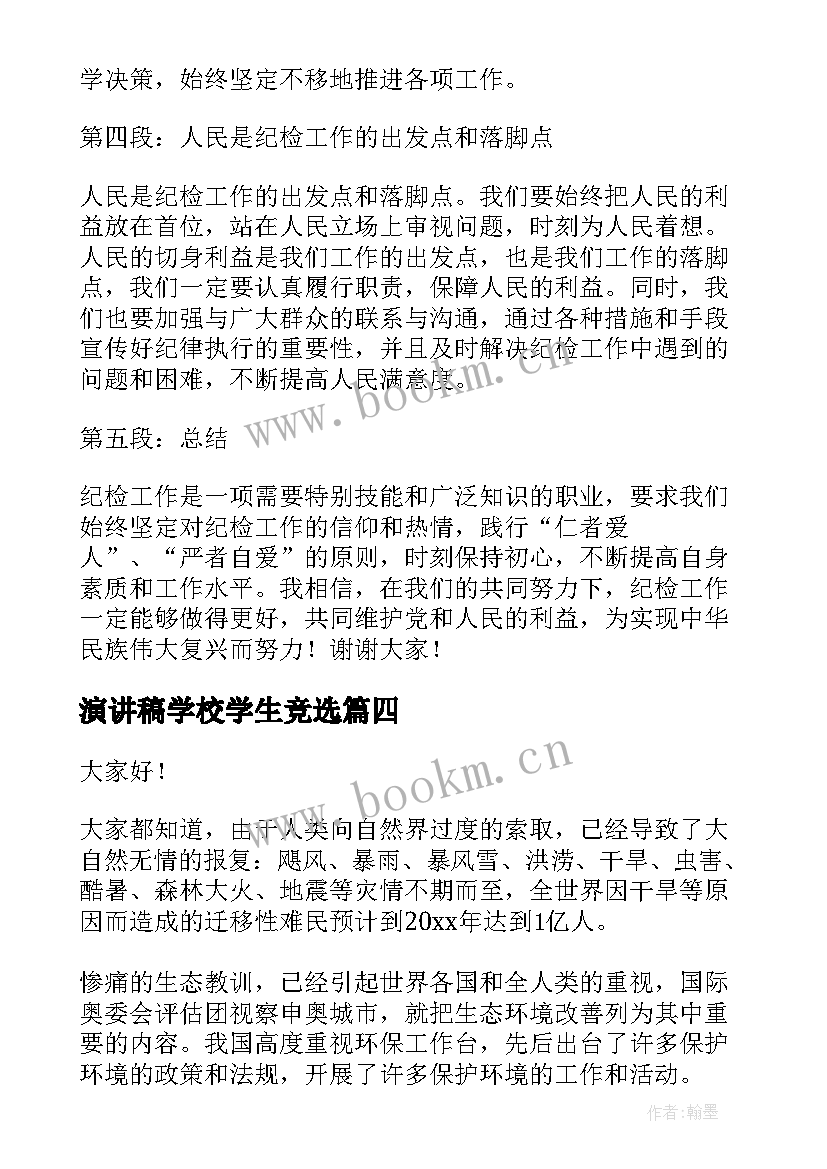 最新演讲稿学校学生竞选(大全9篇)