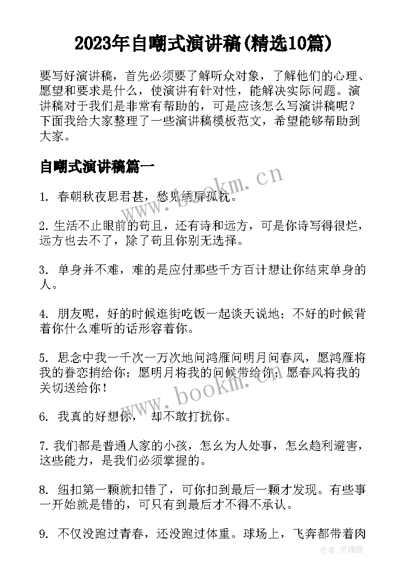 2023年自嘲式演讲稿(精选10篇)