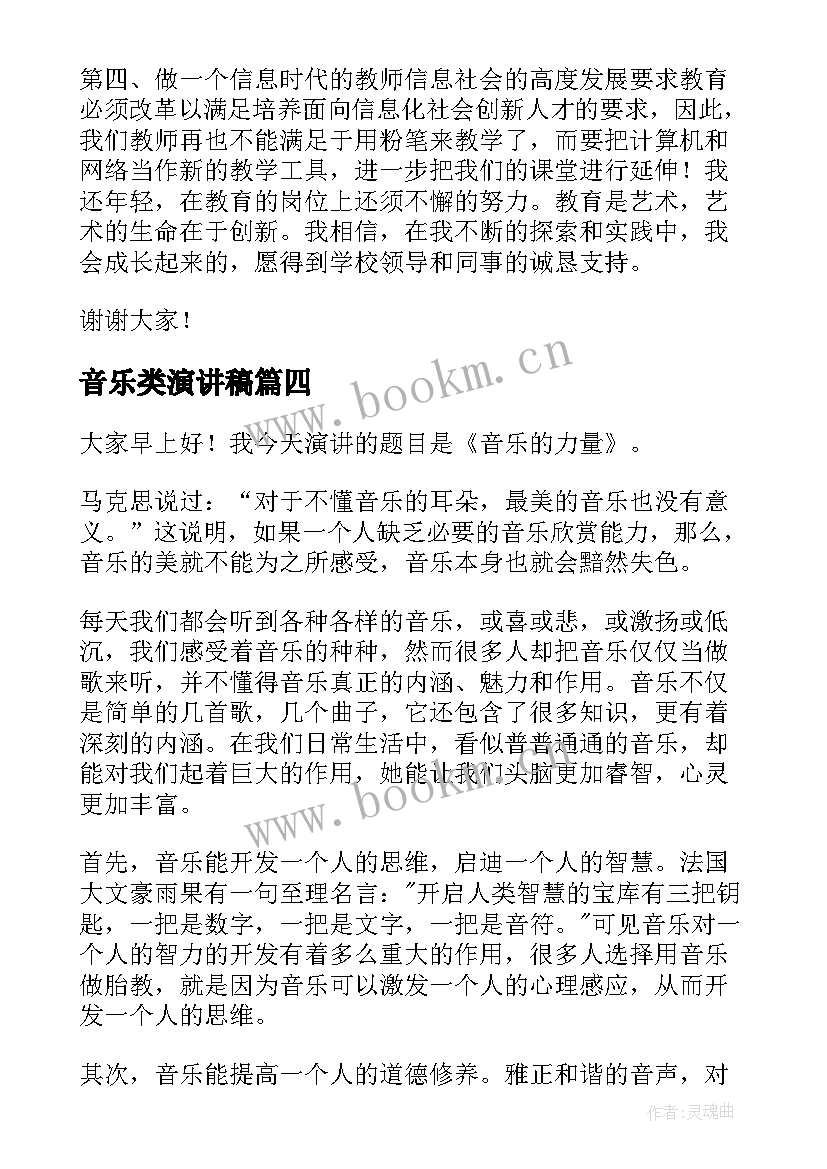 2023年音乐类演讲稿 音乐教师演讲稿(通用10篇)