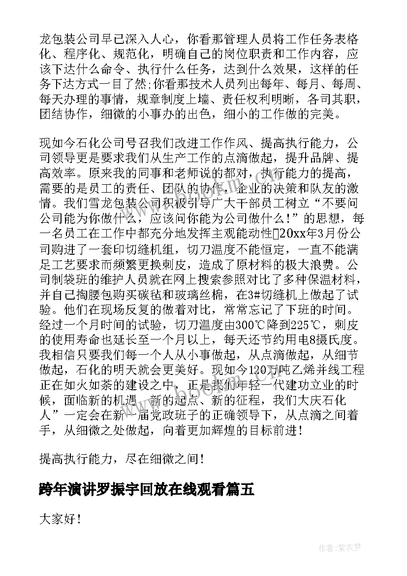 最新跨年演讲罗振宇回放在线观看 跨年晚会演讲稿(优秀5篇)