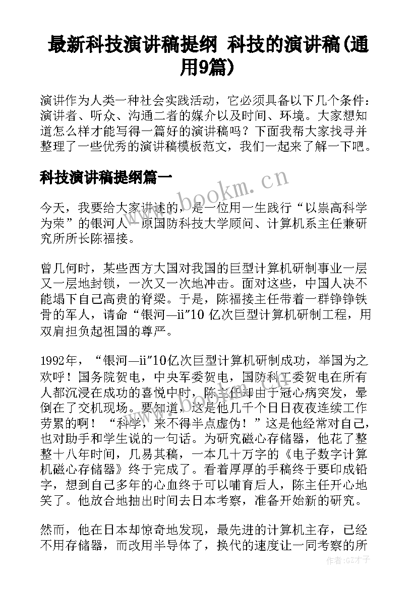 最新科技演讲稿提纲 科技的演讲稿(通用9篇)