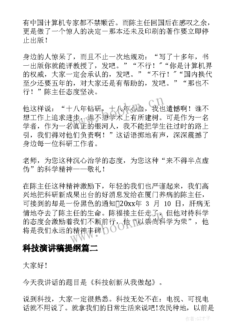 最新科技演讲稿提纲 科技的演讲稿(通用9篇)