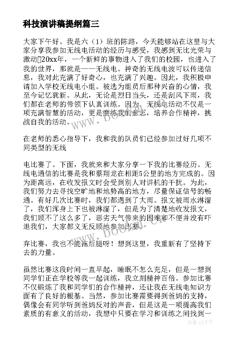 最新科技演讲稿提纲 科技的演讲稿(通用9篇)