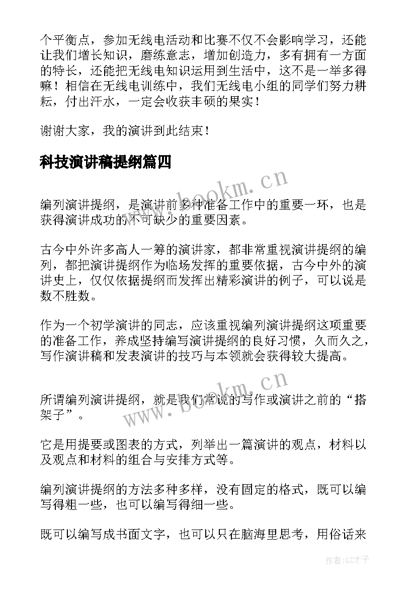 最新科技演讲稿提纲 科技的演讲稿(通用9篇)