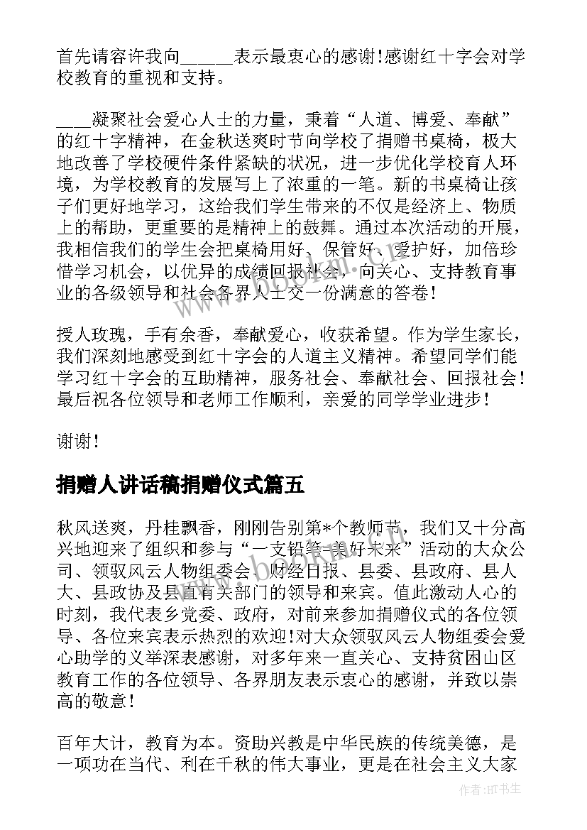 捐赠人讲话稿捐赠仪式 奉献爱心捐赠演讲稿(汇总10篇)