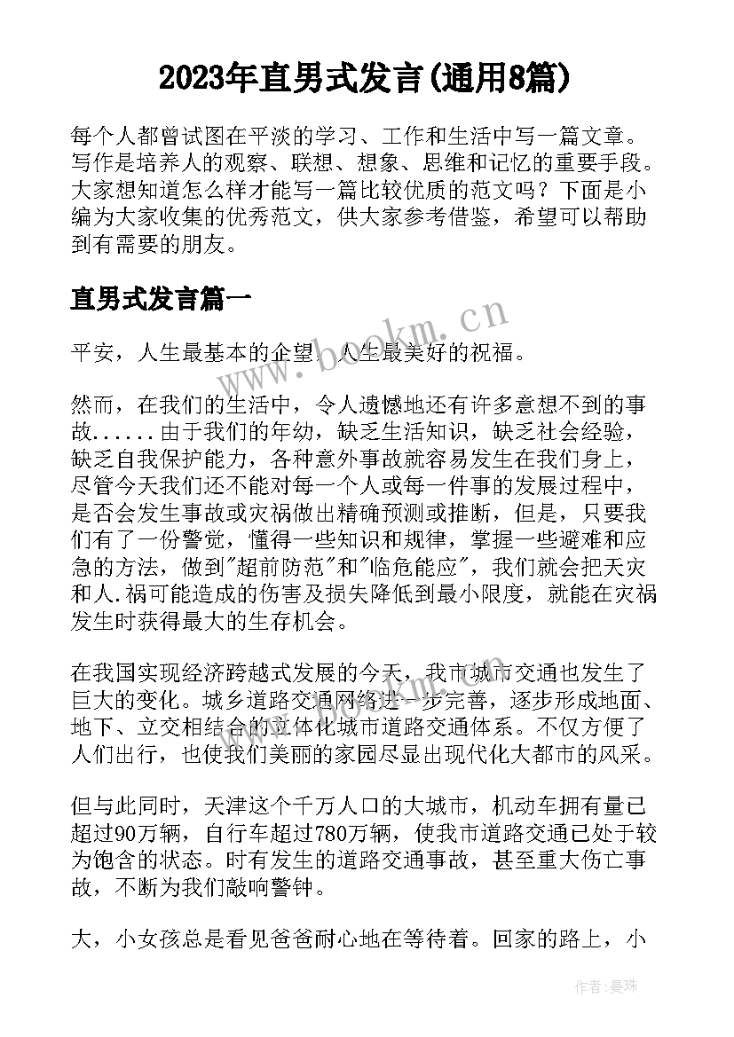 2023年直男式发言(通用8篇)