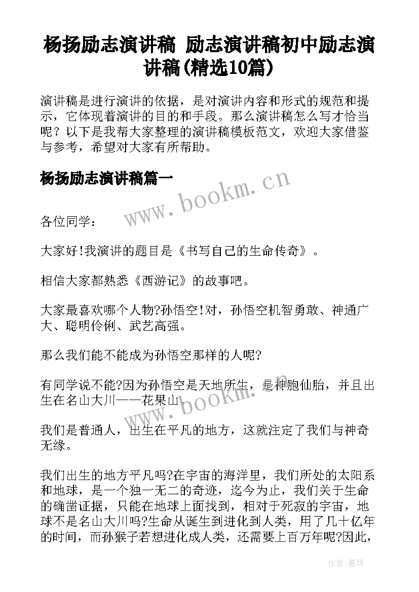 杨扬励志演讲稿 励志演讲稿初中励志演讲稿(精选10篇)