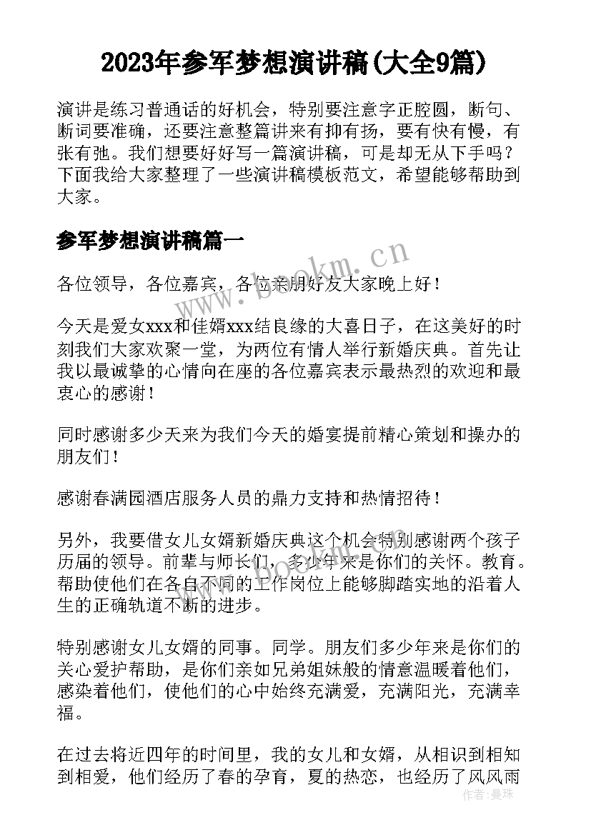 2023年参军梦想演讲稿(大全9篇)