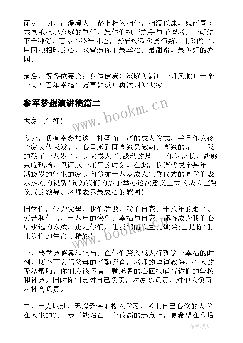 2023年参军梦想演讲稿(大全9篇)