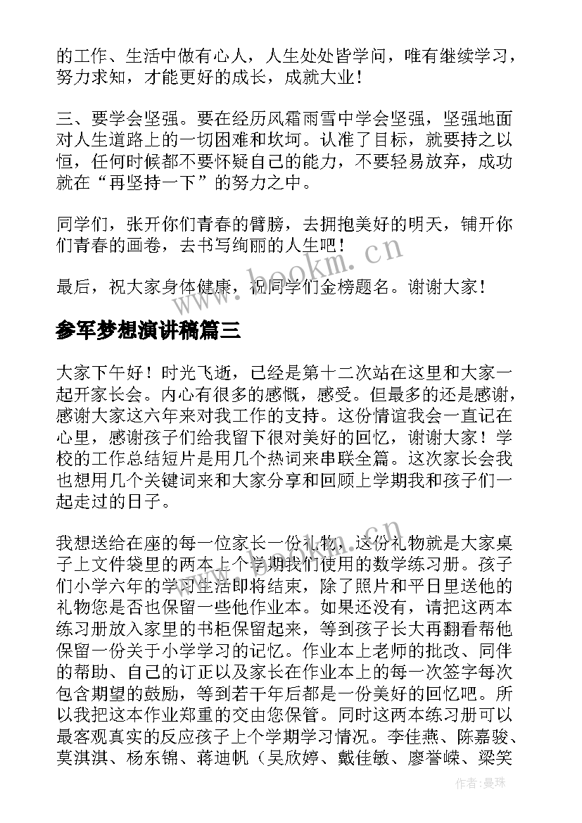 2023年参军梦想演讲稿(大全9篇)