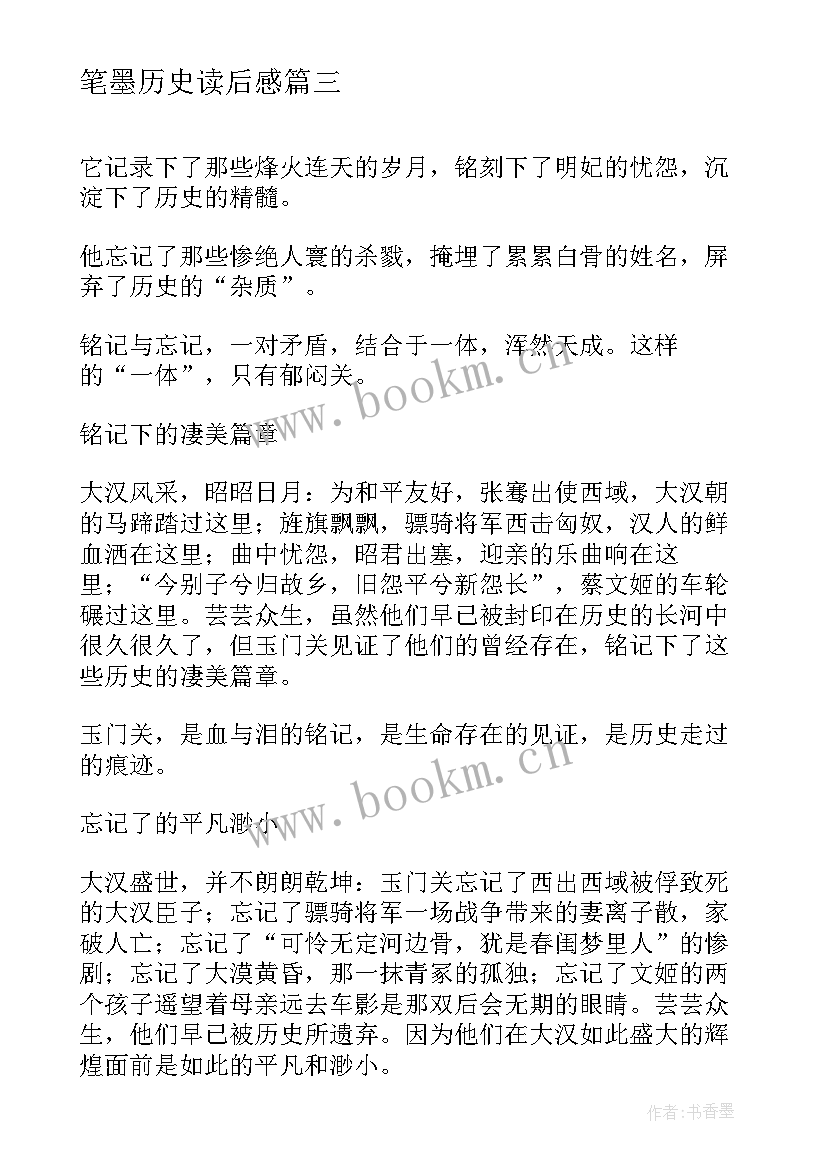 2023年笔墨历史读后感(通用7篇)