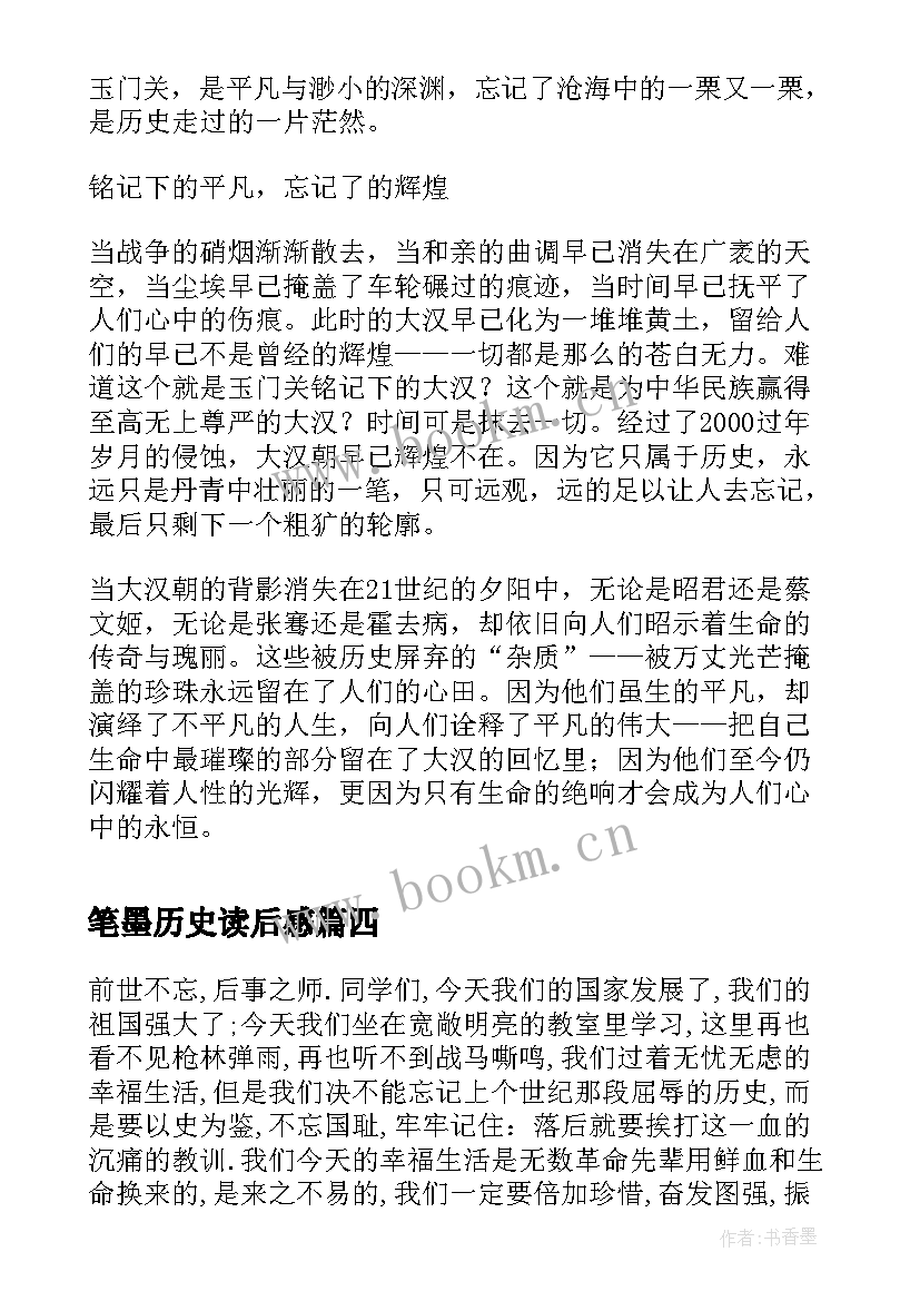 2023年笔墨历史读后感(通用7篇)