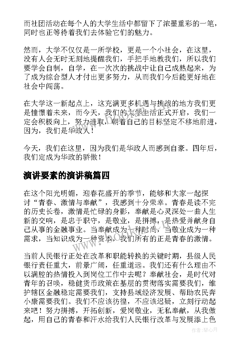 演讲要素的演讲稿(模板6篇)