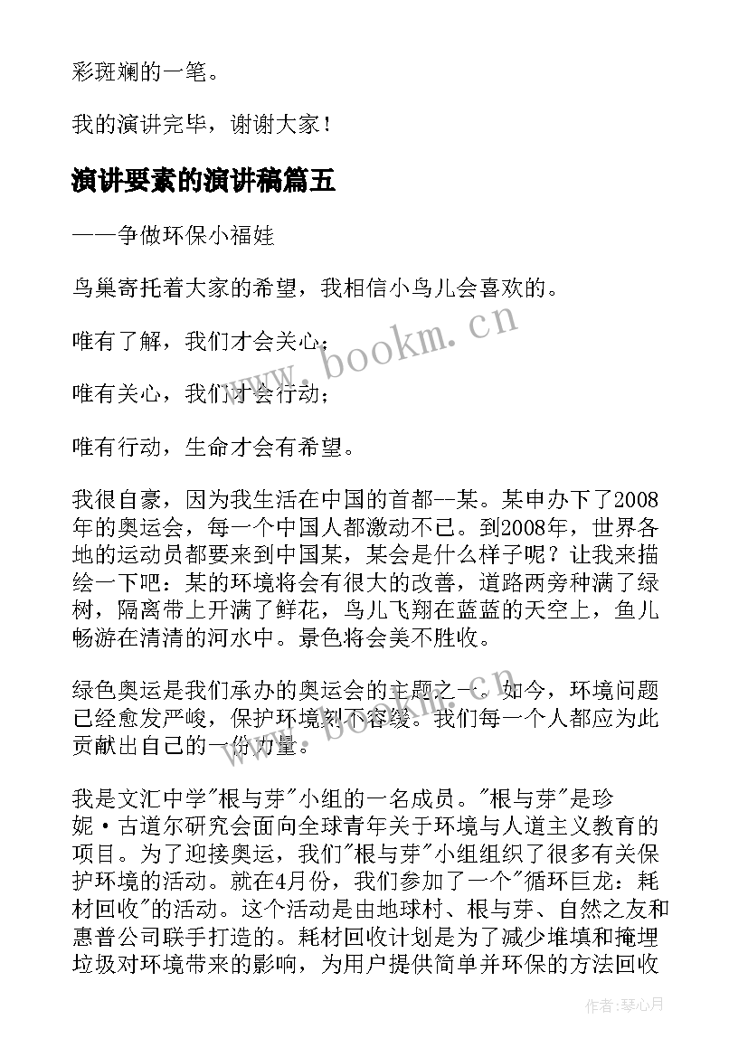 演讲要素的演讲稿(模板6篇)