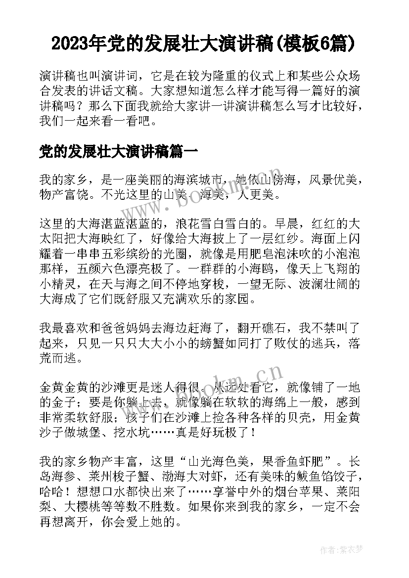 2023年党的发展壮大演讲稿(模板6篇)