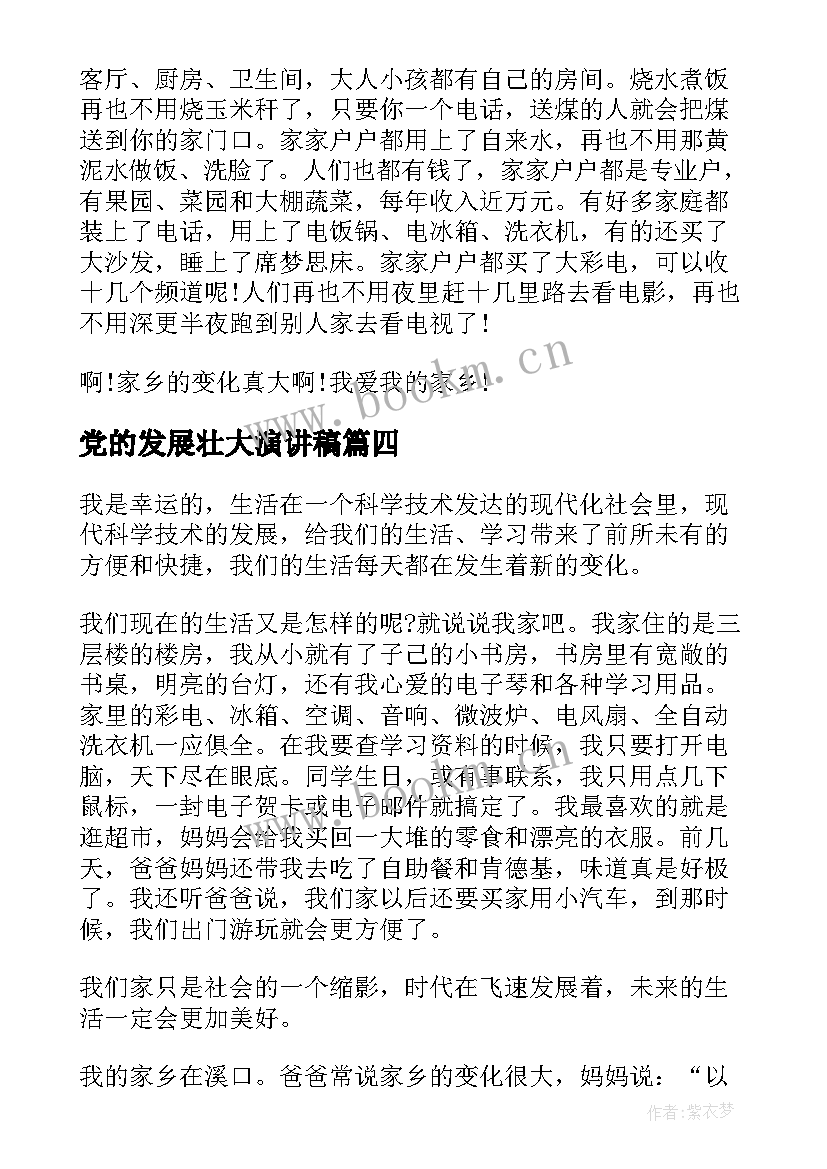 2023年党的发展壮大演讲稿(模板6篇)