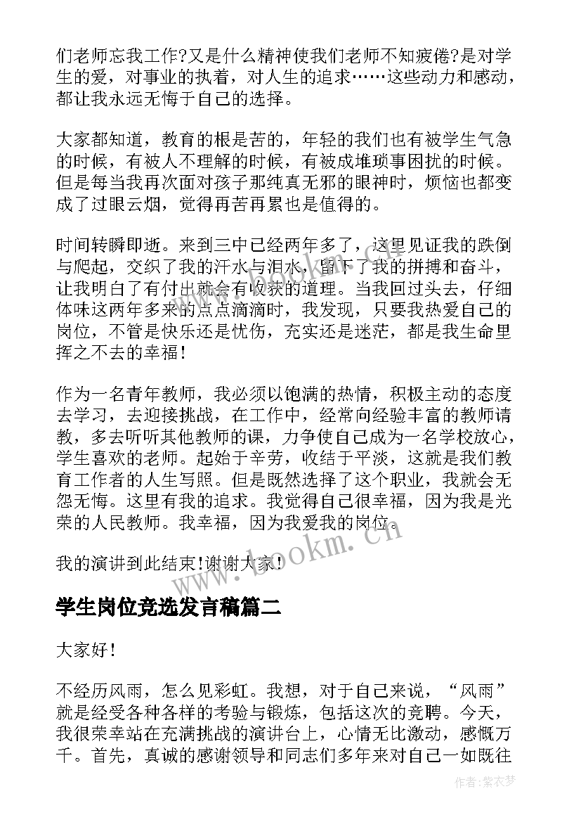 2023年学生岗位竞选发言稿(模板7篇)