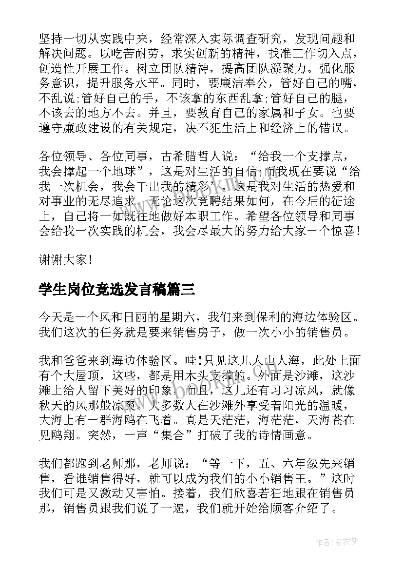 2023年学生岗位竞选发言稿(模板7篇)