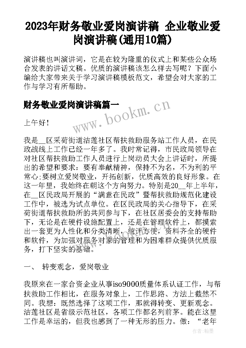 2023年财务敬业爱岗演讲稿 企业敬业爱岗演讲稿(通用10篇)