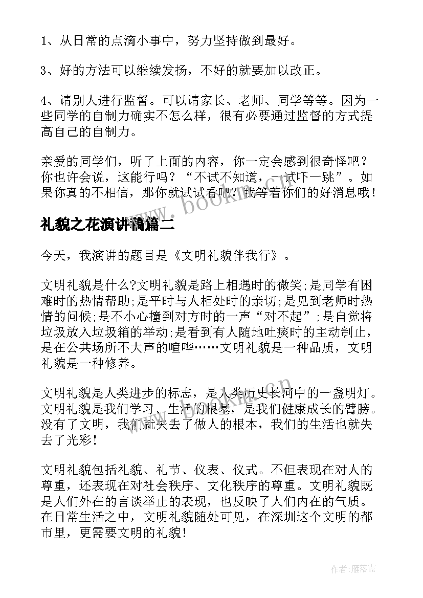 礼貌之花演讲稿 文明礼貌演讲稿(模板10篇)