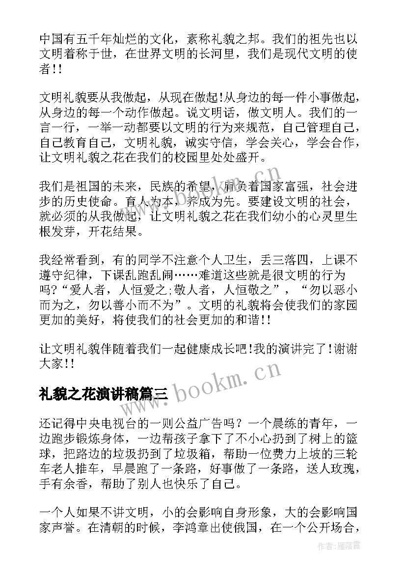 礼貌之花演讲稿 文明礼貌演讲稿(模板10篇)