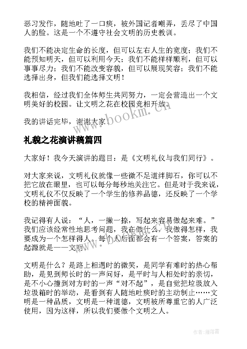 礼貌之花演讲稿 文明礼貌演讲稿(模板10篇)