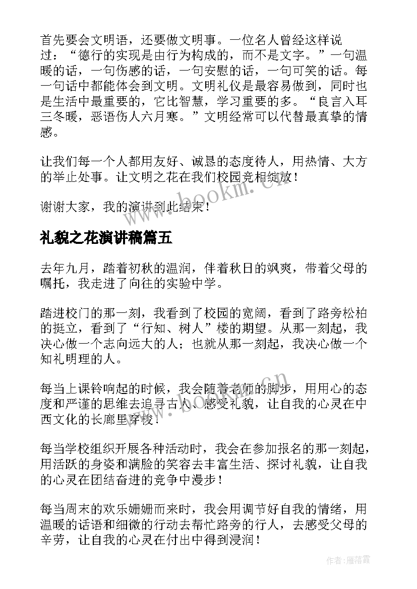 礼貌之花演讲稿 文明礼貌演讲稿(模板10篇)