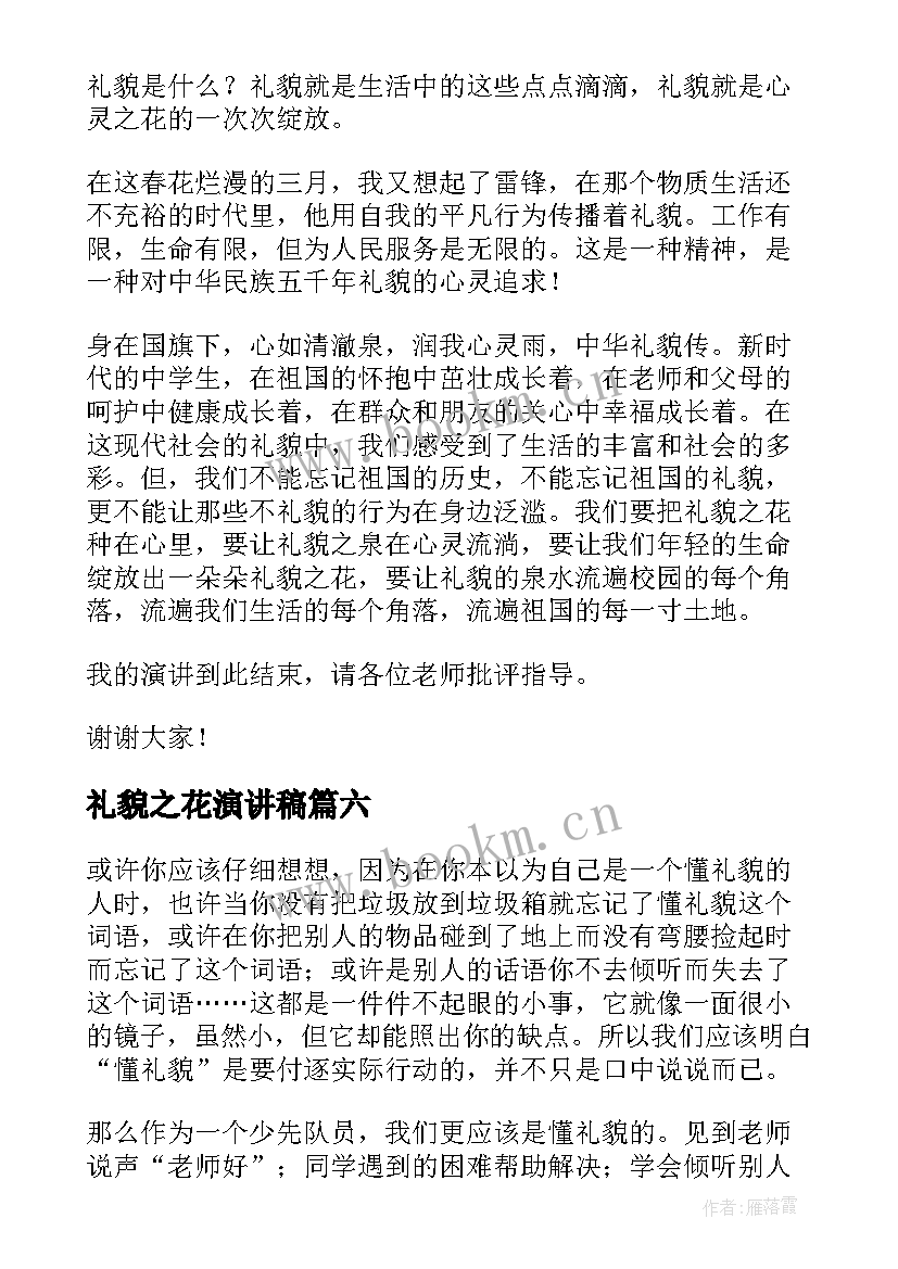 礼貌之花演讲稿 文明礼貌演讲稿(模板10篇)