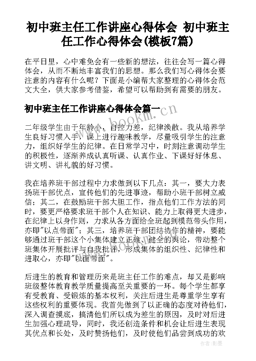 初中班主任工作讲座心得体会 初中班主任工作心得体会(模板7篇)