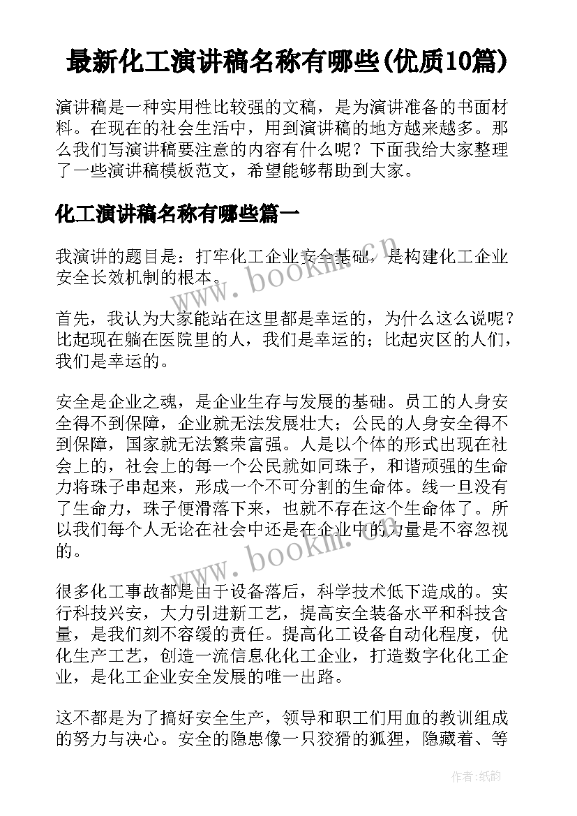 最新化工演讲稿名称有哪些(优质10篇)