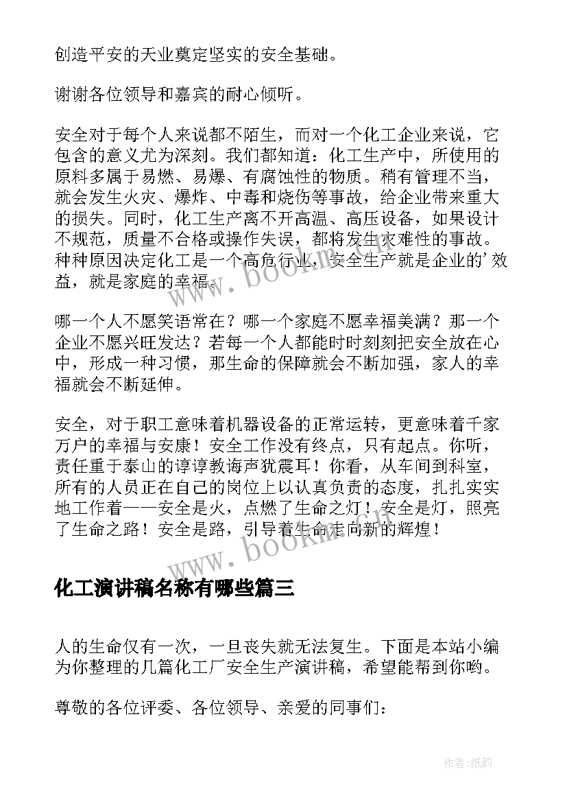 最新化工演讲稿名称有哪些(优质10篇)